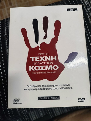 Πώς η Τέχνη Έπλασε τον Κόσμο BBC 2 DVD ντοκιμαντέρ
