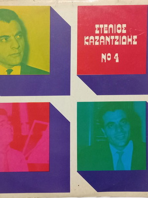 Δίσκος Στέλιος Καζαντζίδης Νο 4 μεταχειρισμένος, ελληνικό λαϊκό
