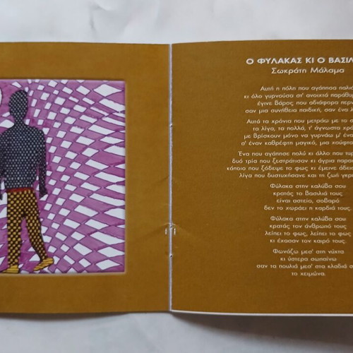 Sokratis Malamas O Fylakas ki o Vasilias CD 2000, entechno