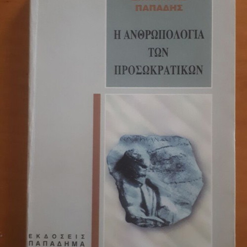 Η Ανθρωπολογία των Προσωκρατικών μεταχειρισμένο, Δημήτρης Παπαδής
