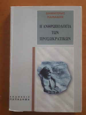 Η Ανθρωπολογία των Προσωκρατικών μεταχειρισμένο, Δημήτρης Παπαδής