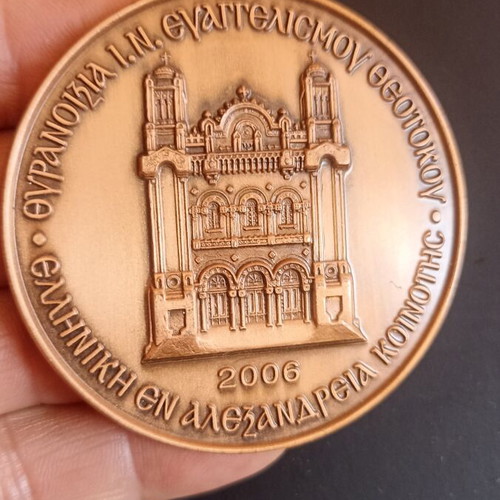 Collectible Commemorative Medal Alexandria Patriarchate Mansion Inauguration 2006