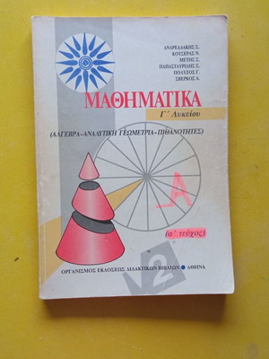 Μαθηματικά Γ΄ Λυκείου Α΄ Τεύχος μεταχειρισμένο
