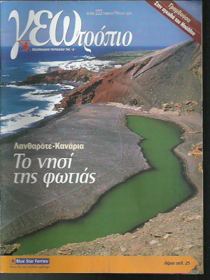 Γεωτρόπιο τεύχος 223 μεταχειρισμένο