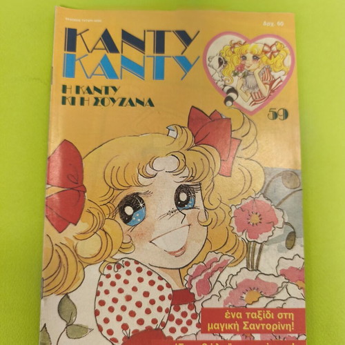 Candy Candy 59 comic book used, Greek edition