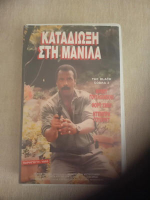 VHS Καταδίωξη στη Μανίλα δράσης περιπέτεια σαν καινούργιο, υπότιτλοι