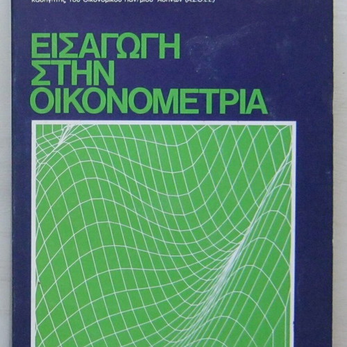 Introduction to Econometrics Volume 1 like new, Greek edition