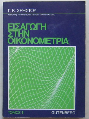 Introduction to Econometrics Volume 1 like new, Greek edition