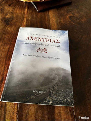 Αχεντριάς Δύο κοντάρια κάτω από τον ουρανό βιβλίο