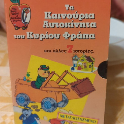VHS Ta Kainouria Autokinita Tou Kyriou Frapa used