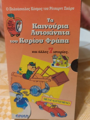 Βιντεοκασέτα Τα Καινούργια Αυτοκίνητα Του Κυρίου Φράπα μεταχειρισμένη