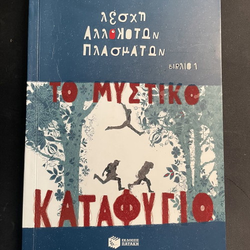 Leschi Allokoton Plasmaton book by Giorgos K. Panagiotakis