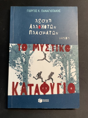 Leschi Allokoton Plasmaton book by Giorgos K. Panagiotakis