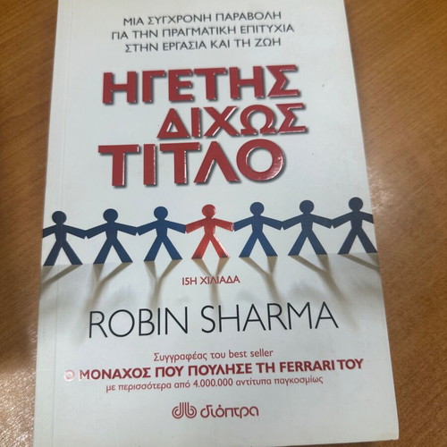 Leader Without a Title used, Greek language book