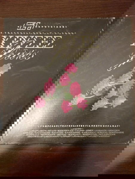 Χρυσές φωνές