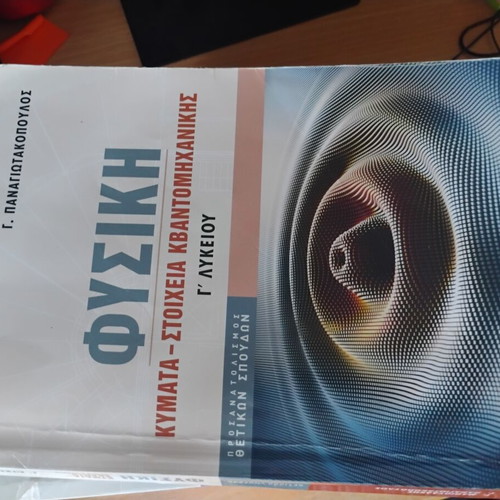 Physics Study Aids for Grade 12 Used by Mathioudakis and Panagiotakopoulos
