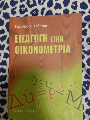 Εισαγωγή στην Οικονομετρία του Γεώργιου Κ. Χρήστου, πανεπιστημιακό σύγγραμμα