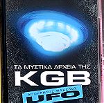  Τα Μυστικά Αρχεία Της KGB - Απόρρητος Φάκελος UFO - DVD