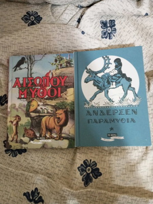 Παραμύθια του Άντερσεν και Μύθοι του Αισώπου μεταχειρισμένα, σετ 2 βιβλίων