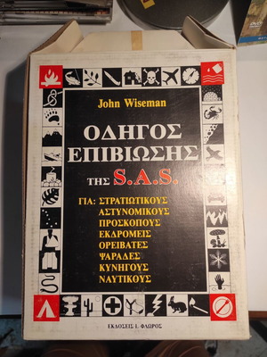 Οδηγός επιβίωσης της S.A.S. John Wiseman σετ σαν καινούργιο