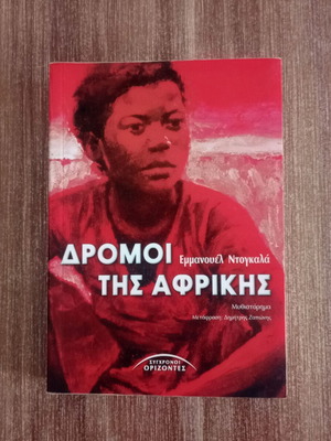 Dromoi tis Afrikis book like new