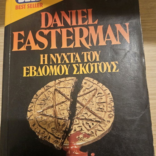 Η νύχτα του έβδομου σκότους Daniel Easterman μεταχειρισμένο