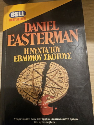 Η νύχτα του έβδομου σκότους Daniel Easterman μεταχειρισμένο