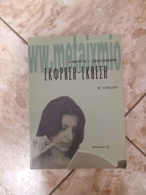 Expression-Composition High School Textbook used, B' Lyceum