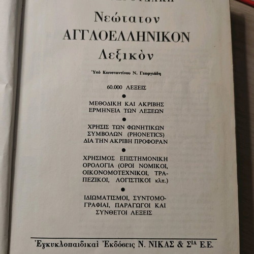 Eleftheroudakis The Newest Greek-English Dictionary used