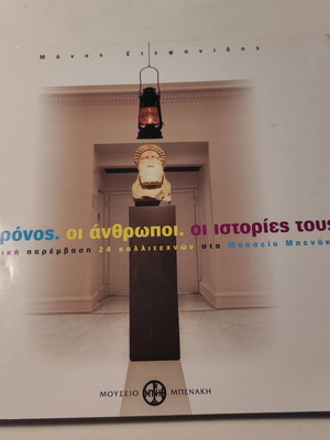 Manos Stefanidis O Chronos. Oi Anthropoi. Oi Istories Tous book like new