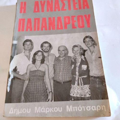 The Papandreou Dynasty book used by Dimos Markos Botsaris