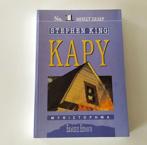 Κάρυ - Stephen King