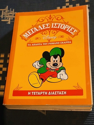 Μεγάλες Ιστορίες Σκάρπα Η Τετάρτη Διάσταση σαν καινούργιο