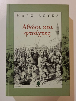 Βιβλίο Αθώοι και φταίχτες σαν καινούργιο, Μάρω Δούκα, έκδοση Έκτη