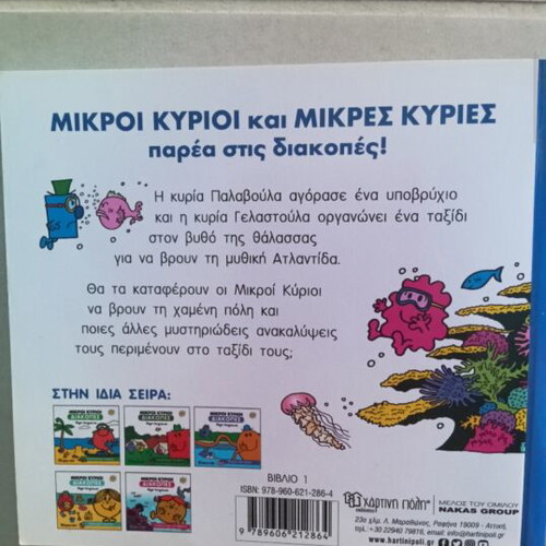 Children's book 'Adventure Under the Sea' used, Mikroi Kyrioi series