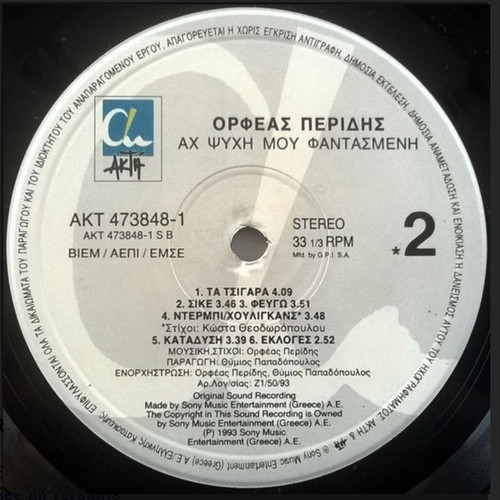 Orfeas Peridis Ach Psyhi Mou Fantasmeni vinyl like new, entechno