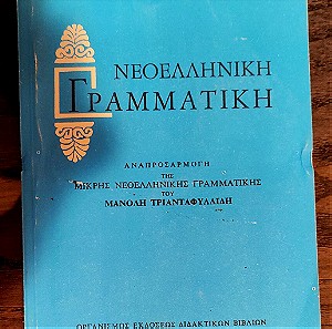Βιβλια-Γραμματικη Τζαρτζανου Τριανταφυλλιδη
