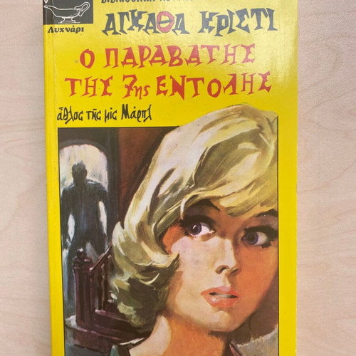 The Seventh Commandment Breaker by Agatha Christie used, Miss Marple mystery