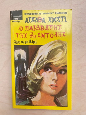 Ο παραβάτης της 7ης εντολής Αγκαθα Κριστι μεταχειρισμένο, άθλος της μις Μαρπλ