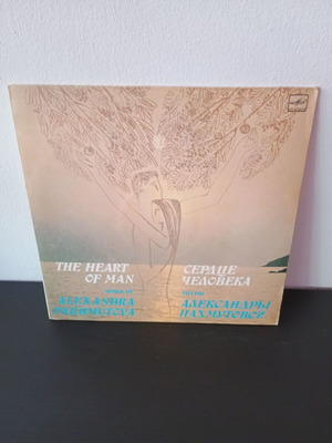 Αλεξάνδρα Παχμούτοβα "The Heart of Man" δίσκος βινυλίου