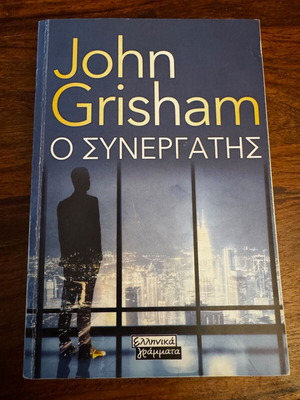The Partner John Grisham used book in Greek