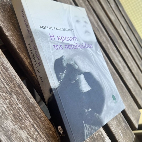 The Cry of the Butterfly by Kostis Gimosoulis like new