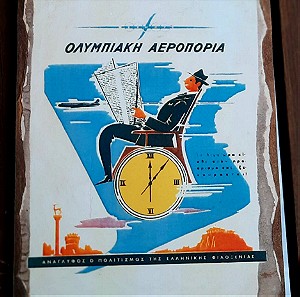 Αφίσα-κάδρο της Ολυμπιακής Αεροπορίας!!Δεκαετίας '60 -'70!Σε άριστη κατάσταση!!Συλλεκτικό!