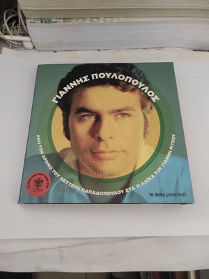 Γιάννης Πουλόπουλος CD συλλογή "Από το Δρόμο του Λευτέρη Παπαδόπουλου στα 11 Λαϊκά του Γιάννη Ρίτσου"