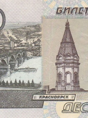 Russian 10 Rubles banknote