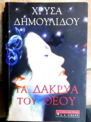 The Tears of God book used by Chrysida Dimoulidou