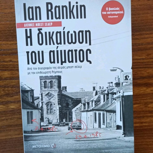 The Blood's Justification by Ian Rankin like new, Greek edition