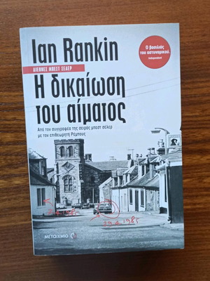The Blood's Justification by Ian Rankin like new, Greek edition