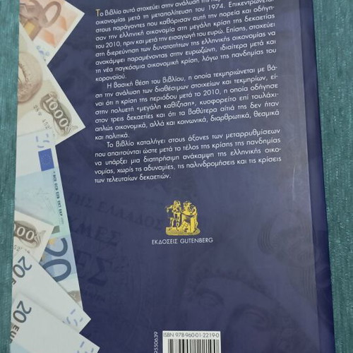 Academic book Πριν και μετά το Ευρώ by Γιώργος Αλογοσκούφης new