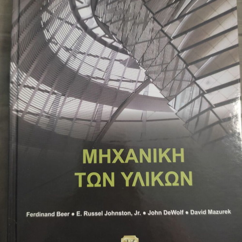 Mechanics of Materials book new, Greek edition